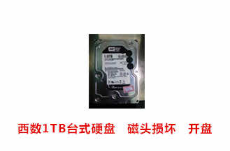 滁州曹先生西数1TB台式硬盘开盘数据恢复成功案例展示