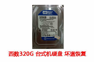 淮南金先生320G西数台式机硬盘坏道数据恢复成功案例展示