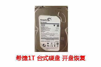 合肥路先生1T希捷台式机硬盘开盘数据恢复成功案例展示