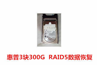 祁门县xxx委员会惠普服务器 RAID5数据恢复成功案例