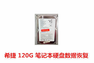 合肥王先生120g硬盘不认盘数据恢复成功案例展示