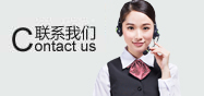 联系我们