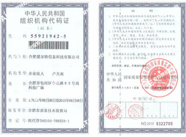 爱特-组织机构代码证