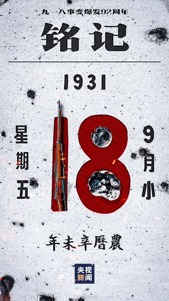 918事变