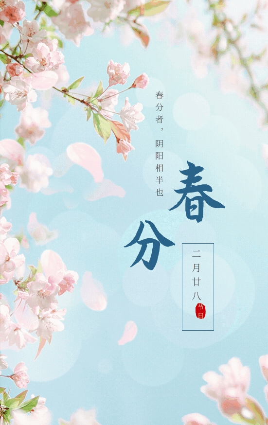 今日春分，万物复苏勃发生机！