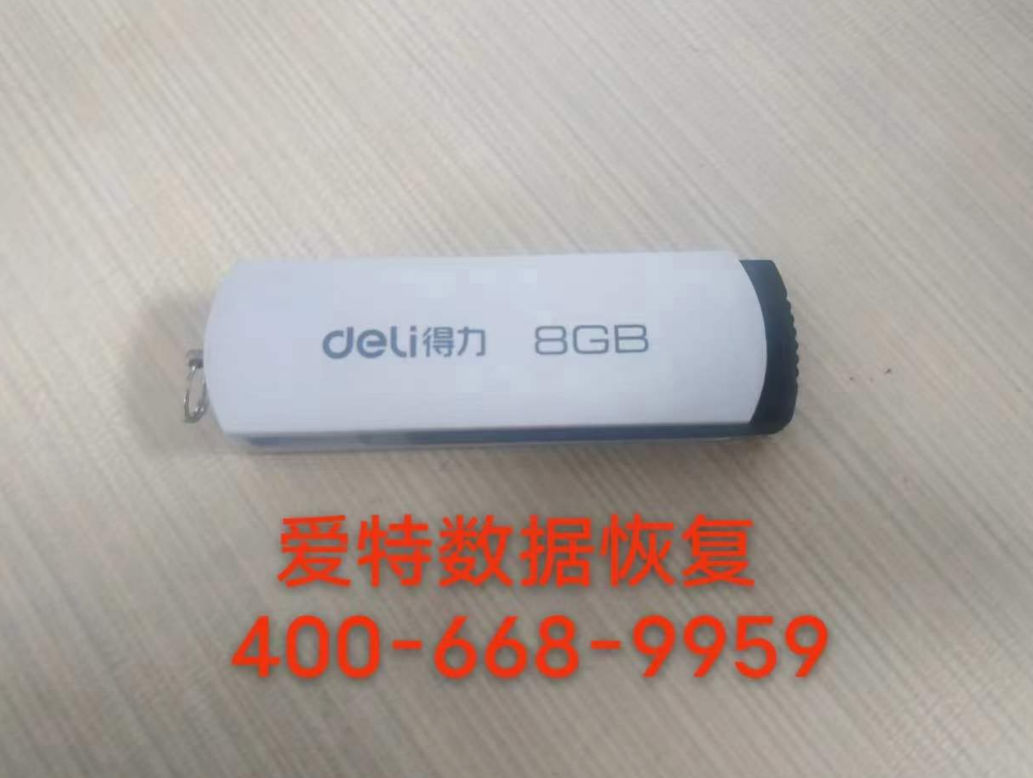 　　近日，客户送来一只故障得力优盘至合肥爱特数据恢复中心，问题表现为连接电脑后无任何反应。经过专业检测，确认故障根源在于优盘的主控芯片受损。幸运的是，存储芯片受损程度较轻。合肥爱特数据恢复团队迅速采取行动，利用先进的恢复设备对存储芯片进行深度读取与分析。令人欣慰的是，芯片状态评估结果显示较为良好，这为数据恢复工作奠定了有利基础。最终，凭借精湛的技术与细心操作，数据恢复效果异常出色，为客户成功挽回了宝贵的数据资料。合肥爱特数据恢复，以专业实力守护您的数据安全。