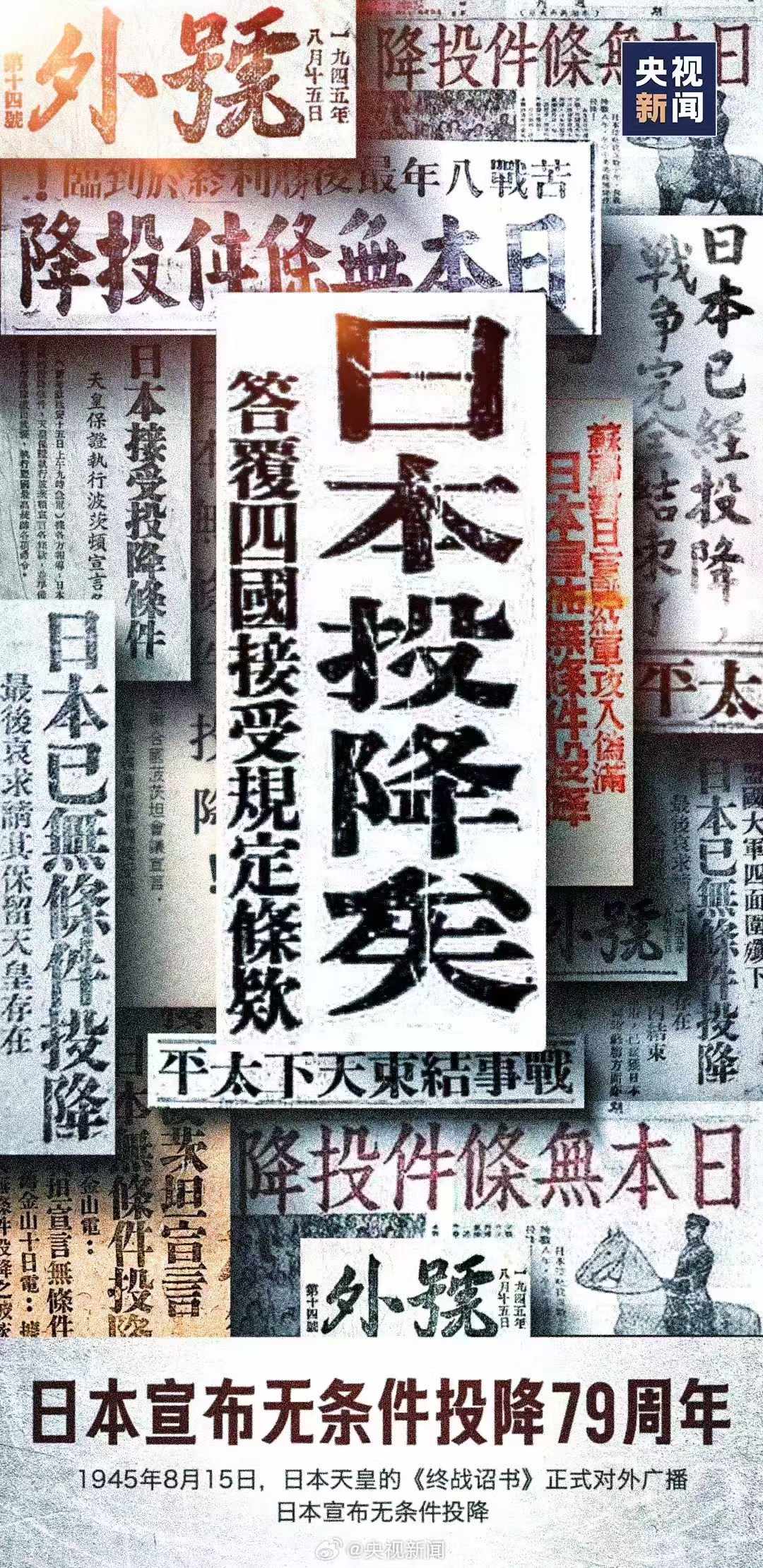 今日815，79年前的今天日本投降！