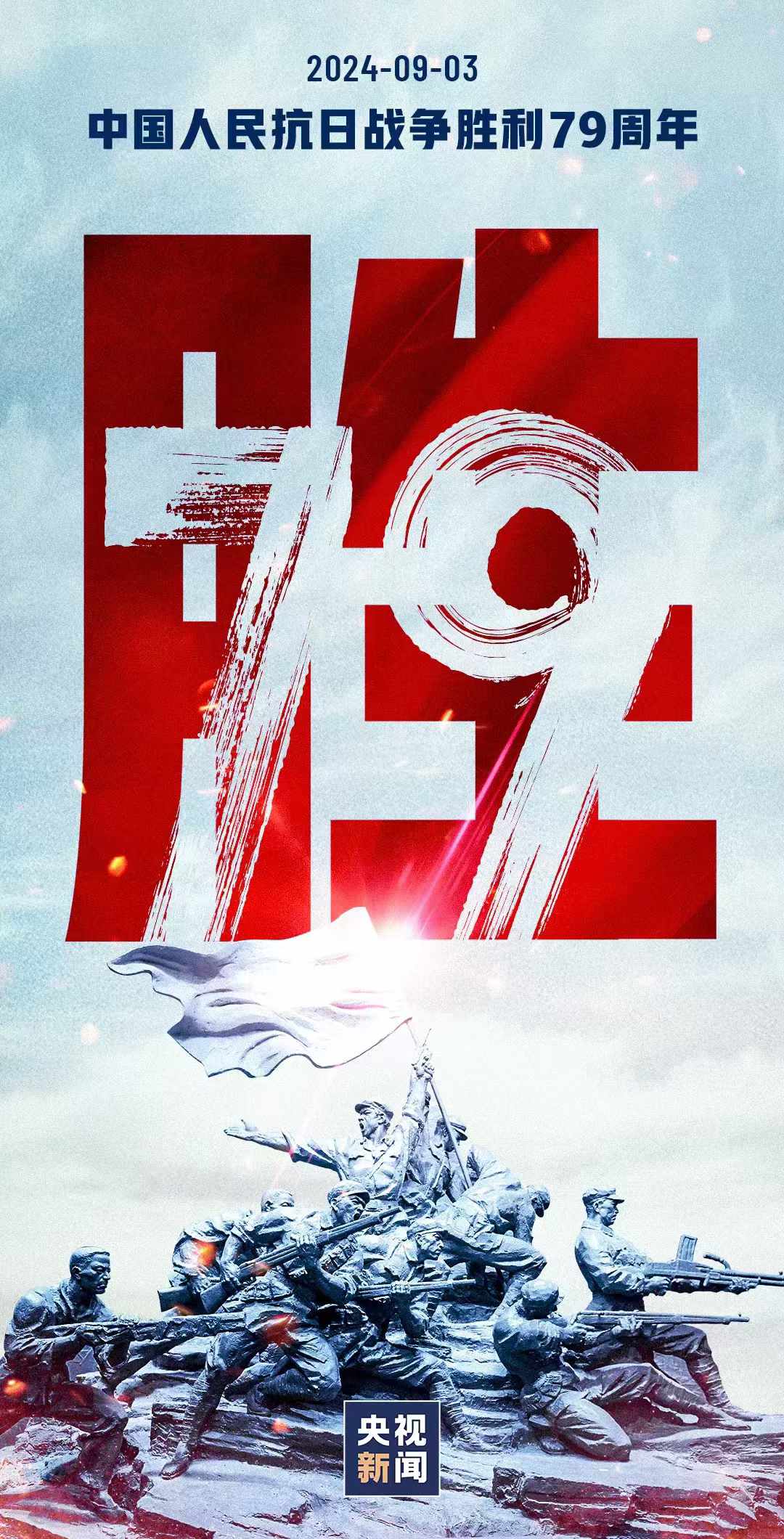 9月3日，中国人民抗日战争胜利纪念日