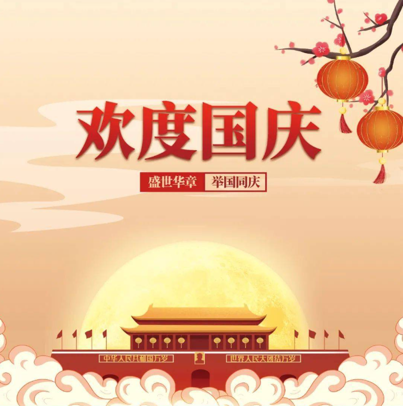 今日国庆，庆祝祖国母亲75周年生日快乐！