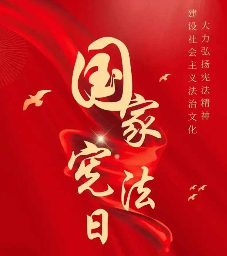 宪法日学法，合肥爱特守护数据安全