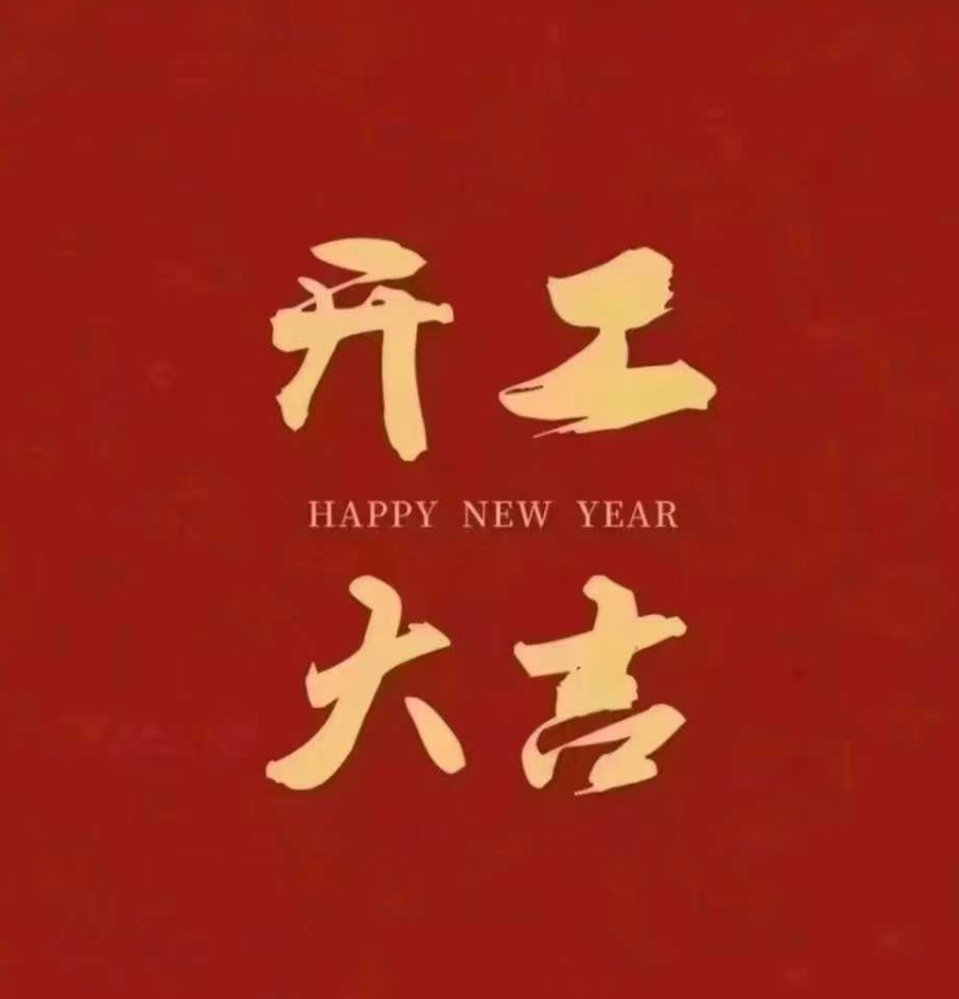 初八开工大吉，有数据恢复问题尽管找过来！
