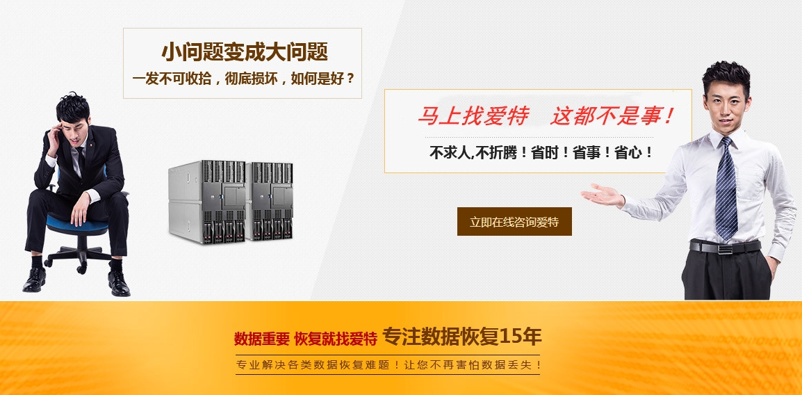 小问题变成大问题，数据丢失找对恢复机构是关键！